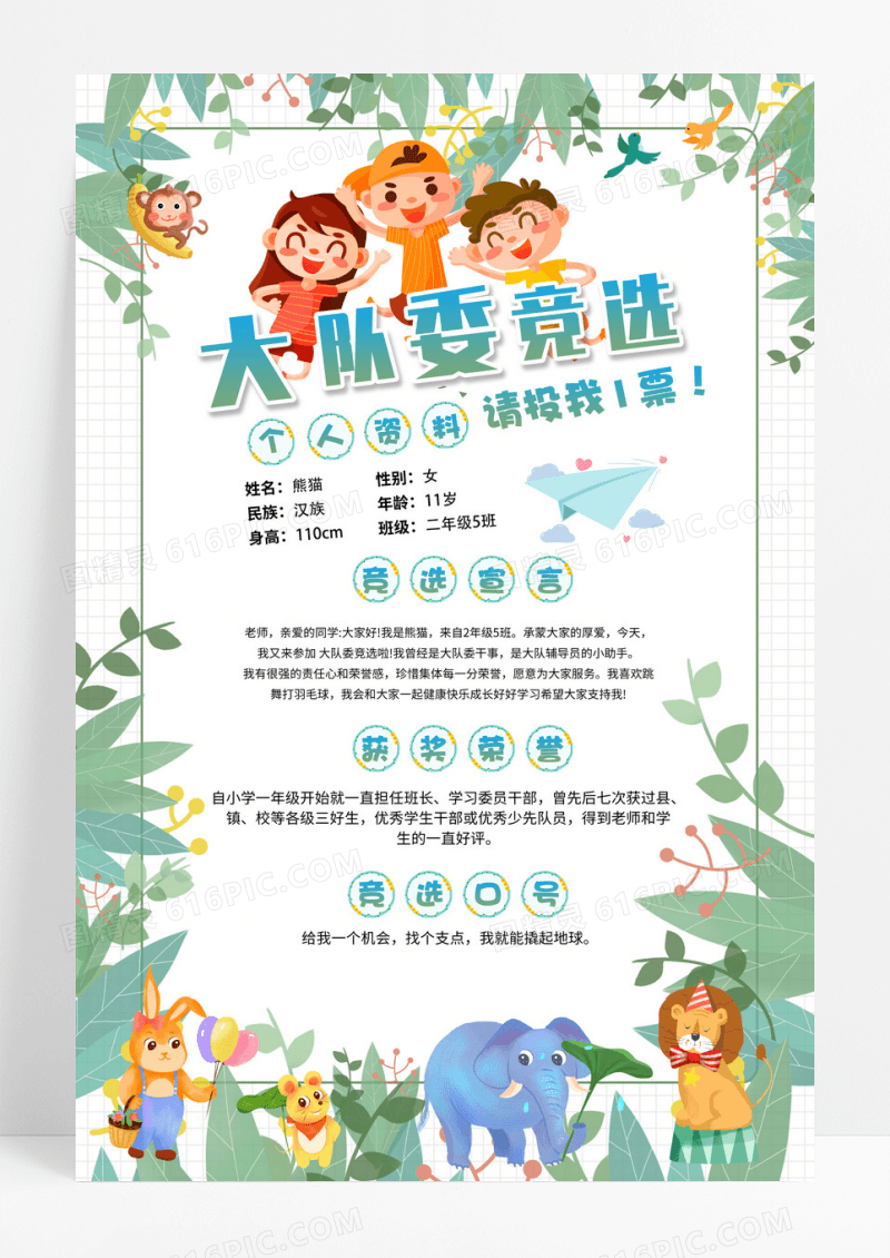 绿色动物渐变大队委竞选海报
