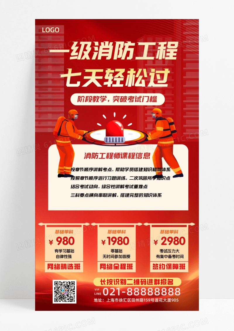 活动促销一级消防工程七天轻松过阶级教学手机宣传海报教育