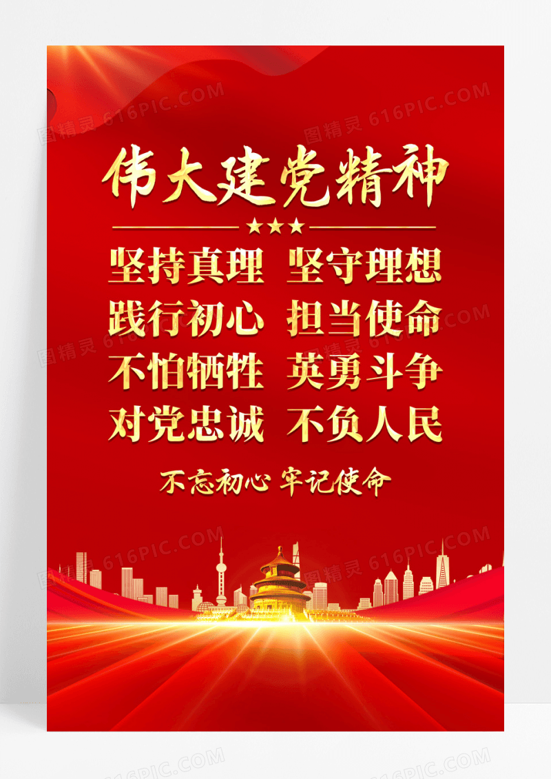 红色简约弘扬伟大建党精神党建精神党建海报宣传