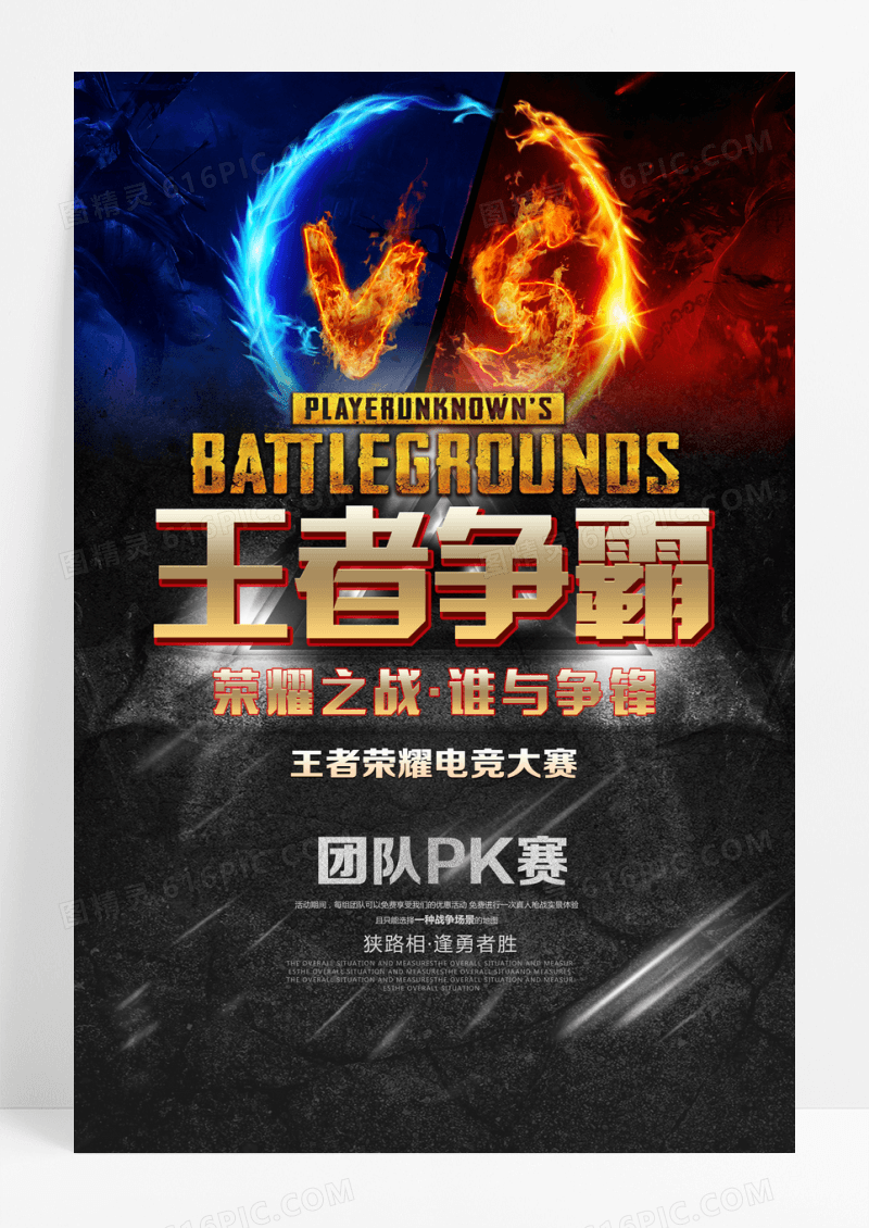 电竞电子竞技最强王者争霸团队PK赛游戏海报设计