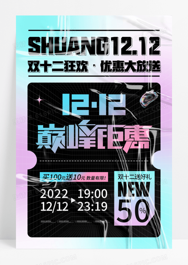 酸性创意双十二促销海报双12疯狂嗨购海报