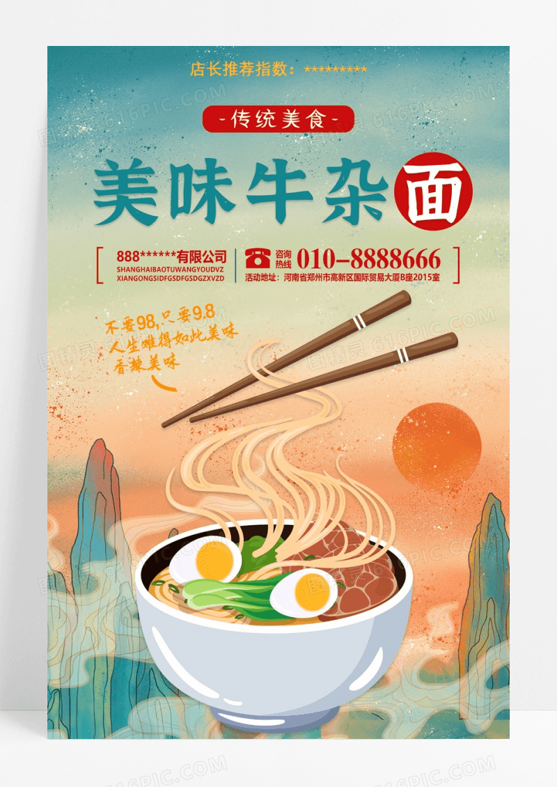 牛杂面牛肉面餐饮文化传统面食海报
