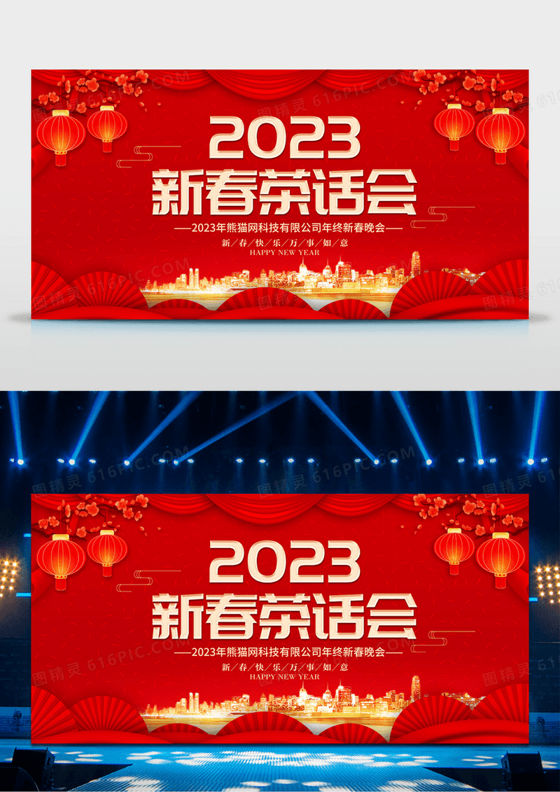2023年兔年新年春节新春茶话会舞台背景展板