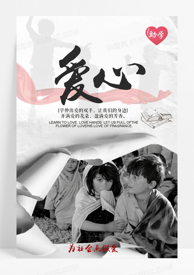 爱心简约儿童助学海报