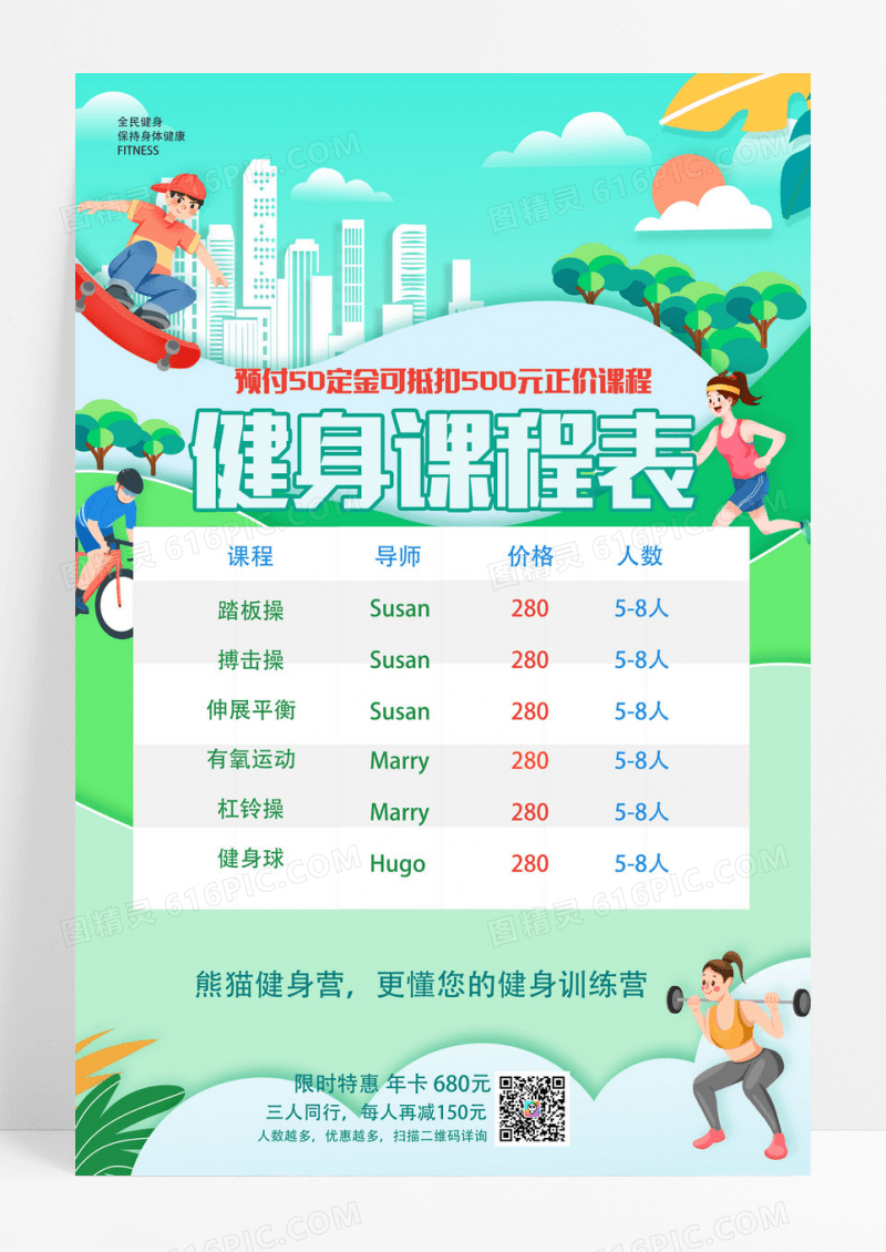 绿色卡通健身课程表海报