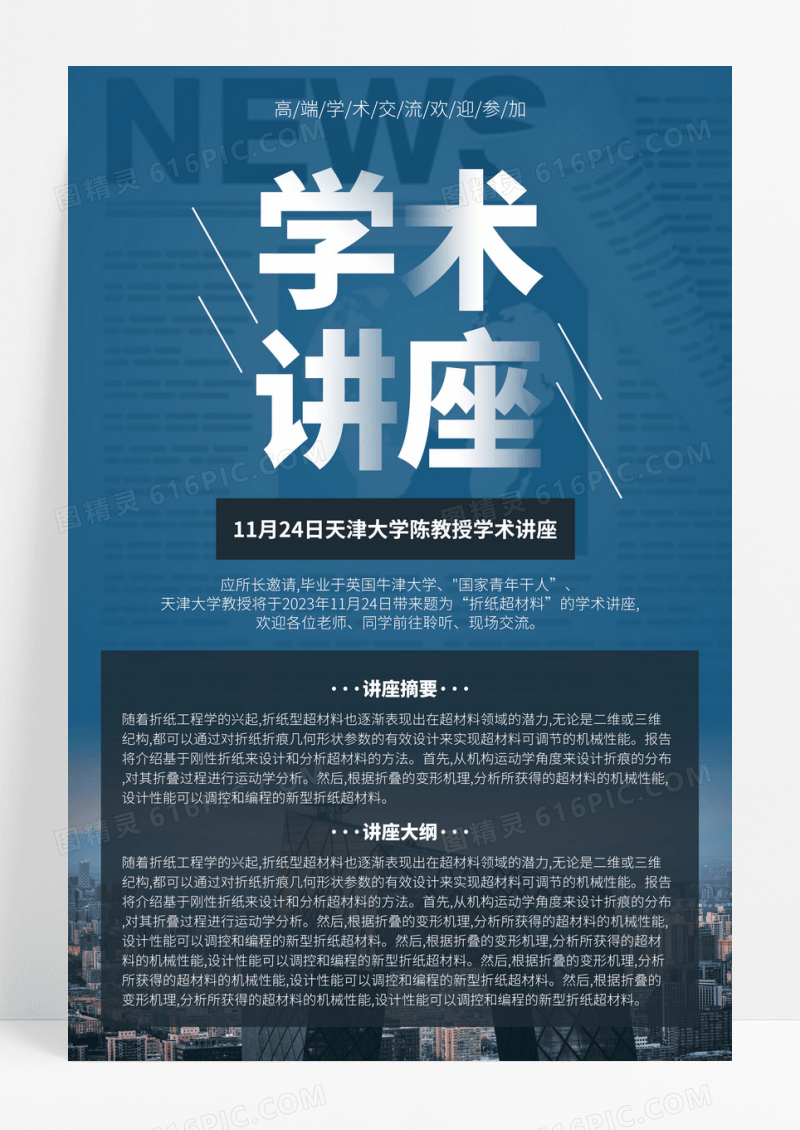 深蓝色新闻报纸学术讲座宣传海报