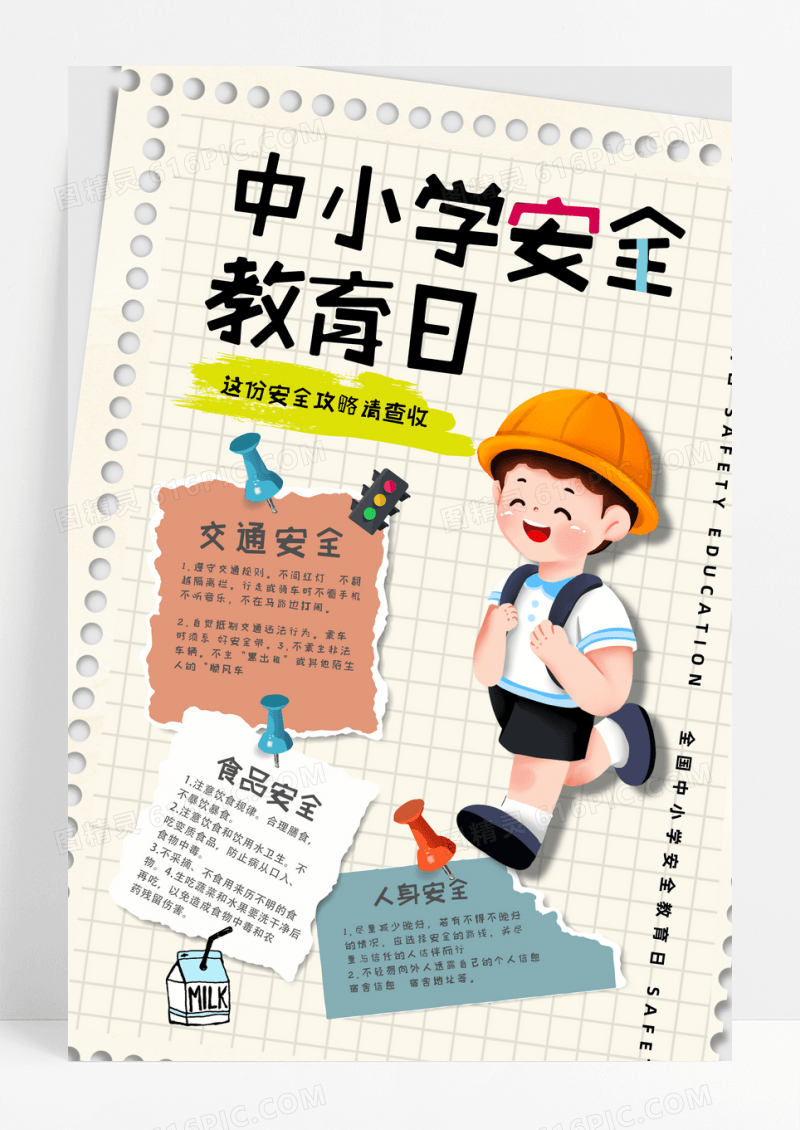 卡通便签风格中小学安全教育日宣传海报