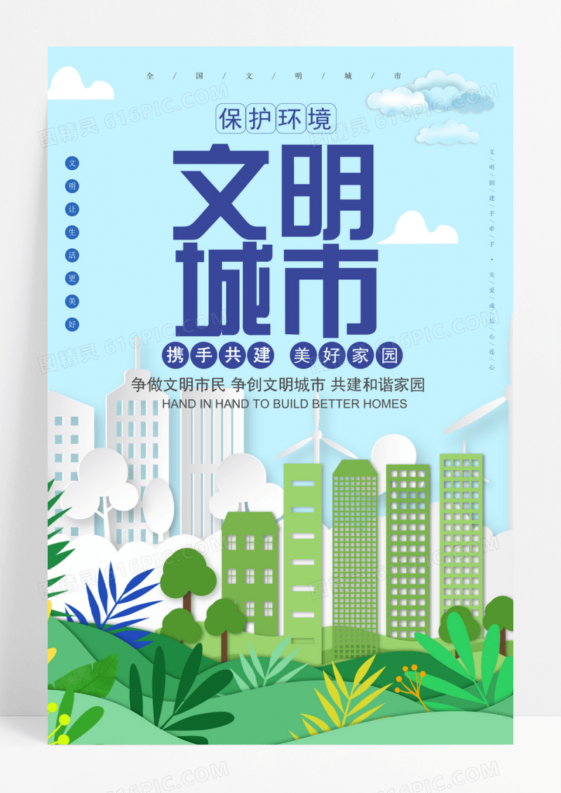 清新城市矢量图环保树创建文明城市文明建设海报宣传世界世界艾滋病日