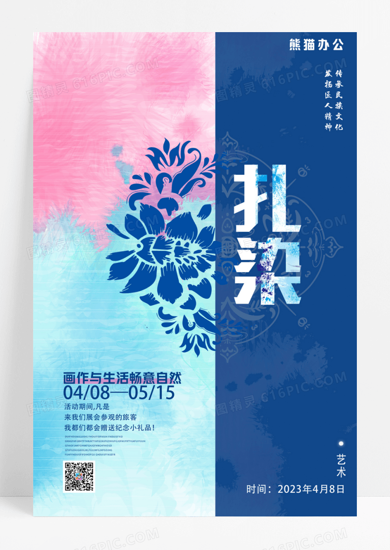蓝色简约抽象扎染宣传海报