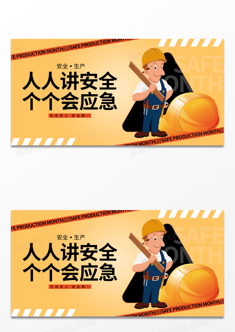 黄色大气人人讲安全安全生产月展板