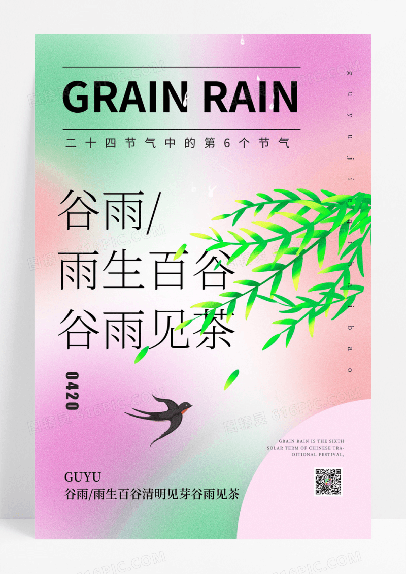 粉色简约背景二十四节气谷雨海报