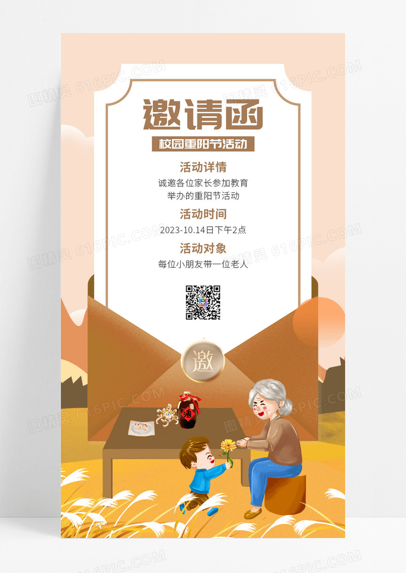简约插画秋天重阳节活动邀请函模板