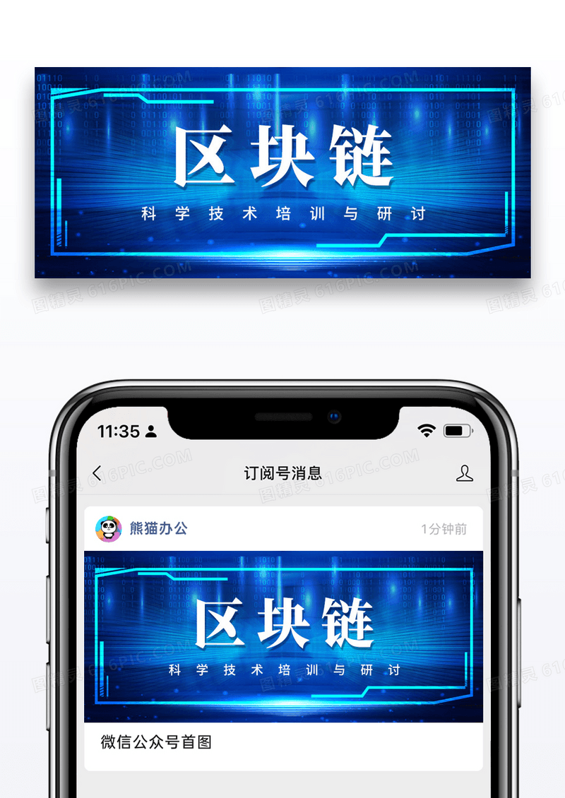 蓝色简约区块链公众号封面配图图片