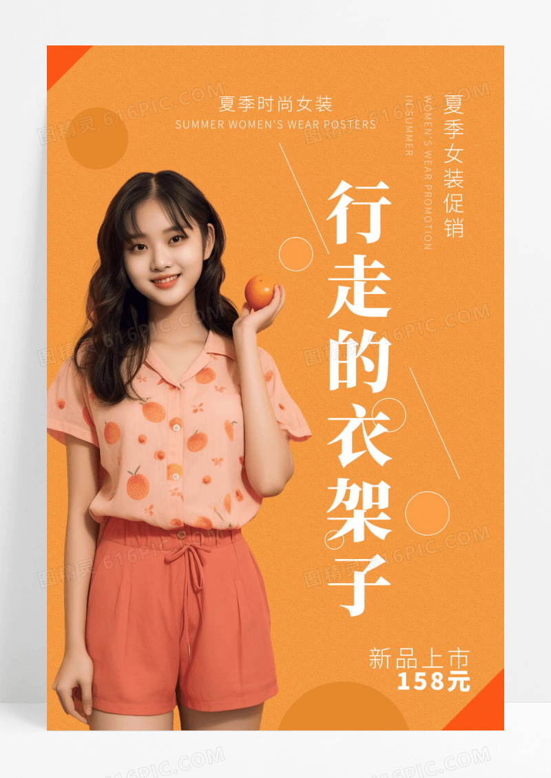 简约橙色行走的衣架子夏季女装促销服装服饰衣服宣传海报