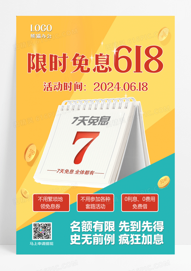 金融黄色海报简约限时免息618促销宣传海报