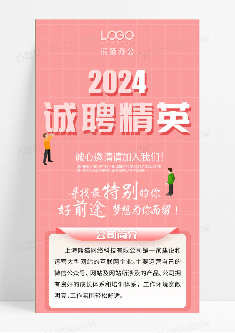 粉色简洁精英招聘2024招聘长图手机长图