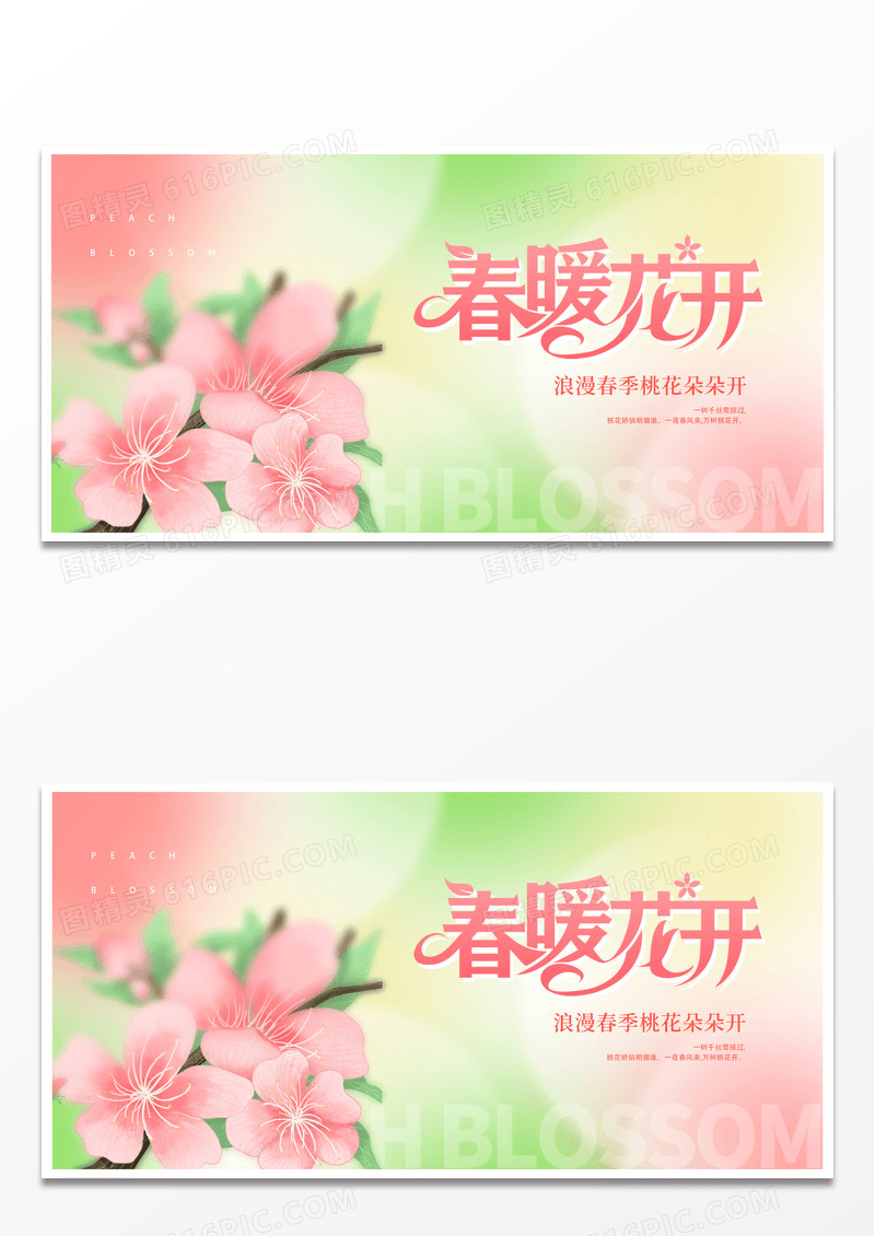 渐变春暖花开桃花展板设计春天桃花