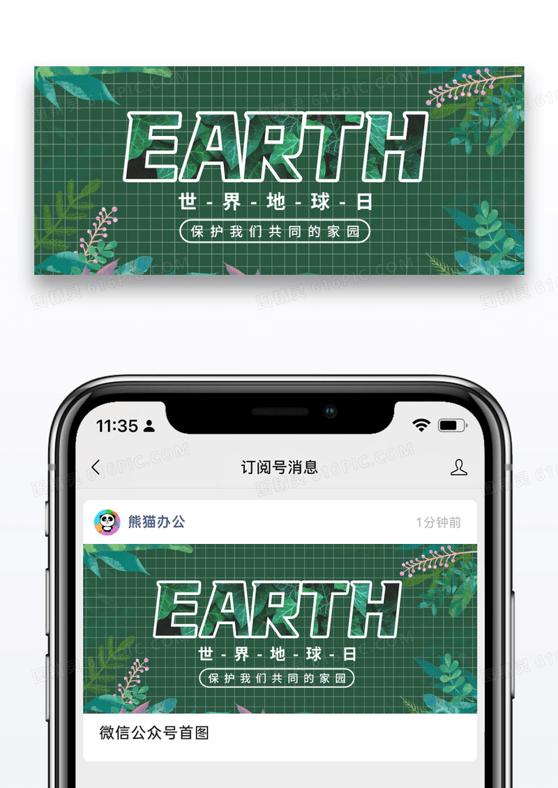 简约世界地球日公众号配图图片