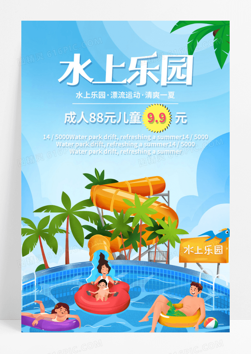 水上乐园开业海报设计蓝色背景