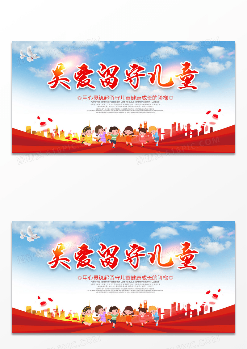 红色幼儿留守儿童关爱儿童健康主题彩色温情展板设计