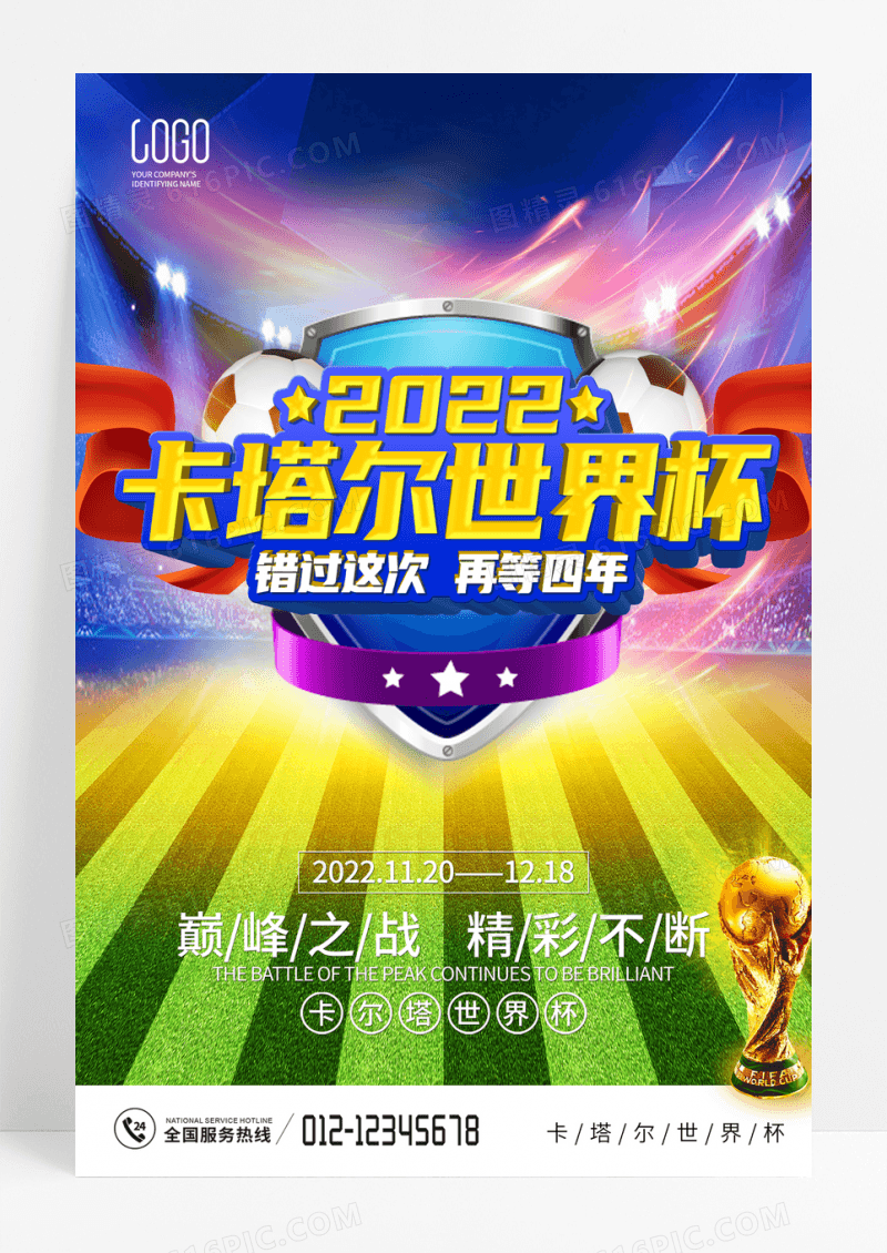 2022卡塔尔世界杯海报