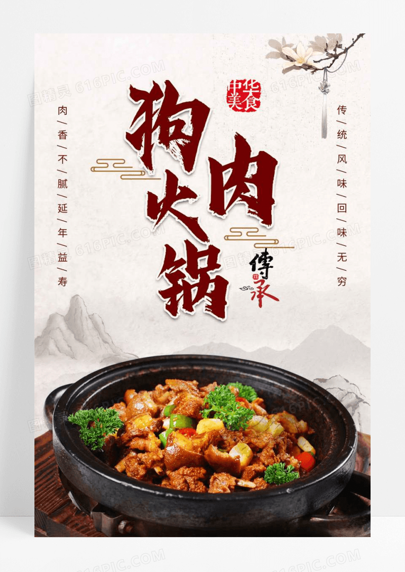 中华传统美食中国风狗肉火锅宣传单海报