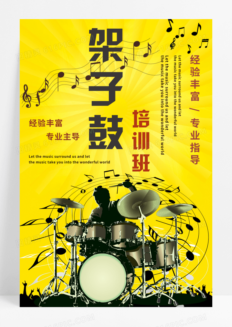 黄色音乐架子鼓培训招生海报模板免费下载