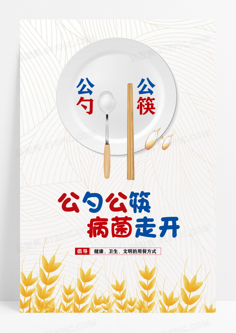 公勺公筷倡导健康卫生文明用餐宣传海报设计