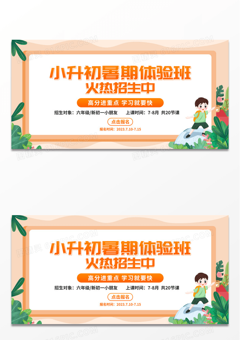 简约橘色卡通小升初暑假班体验班展板 