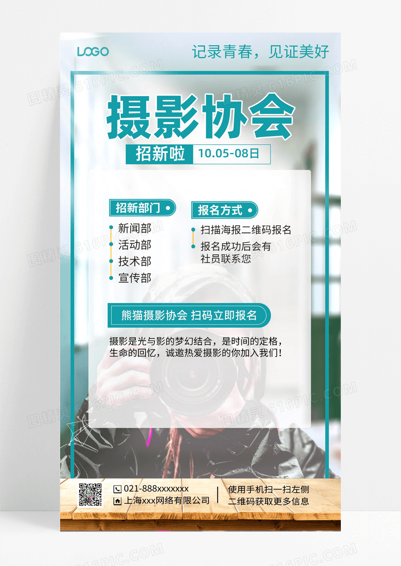 摄影社团纳新弥散风手机海报手机文案海报