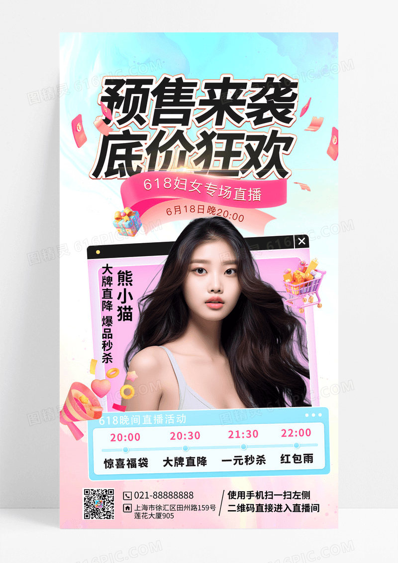 618年中促销预售活动宣传手机海报