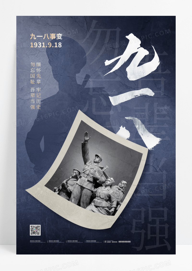 大气简约918九一八事变宣传海报