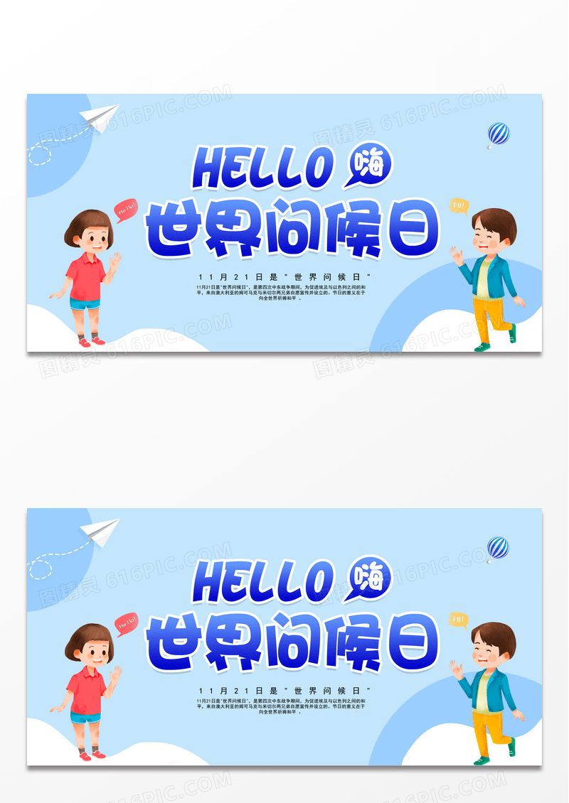 蓝色卡通hello世界问候日展板设计