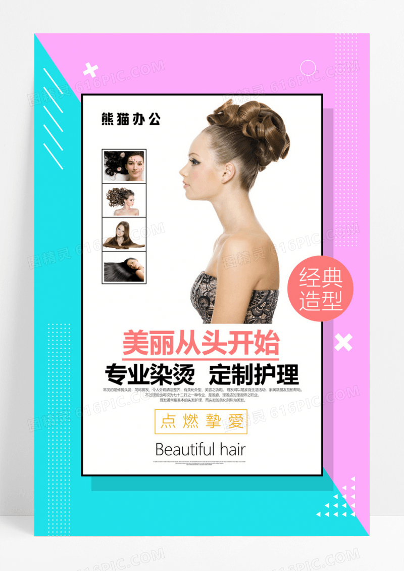  经典造型染烫护理美发海报