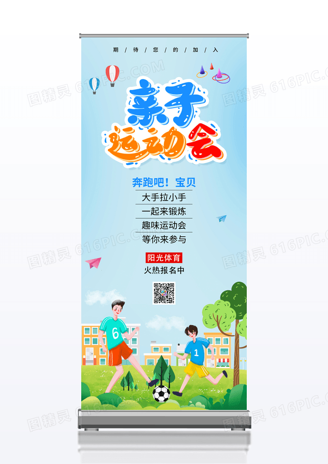 蓝色亲子运动会宣传展架