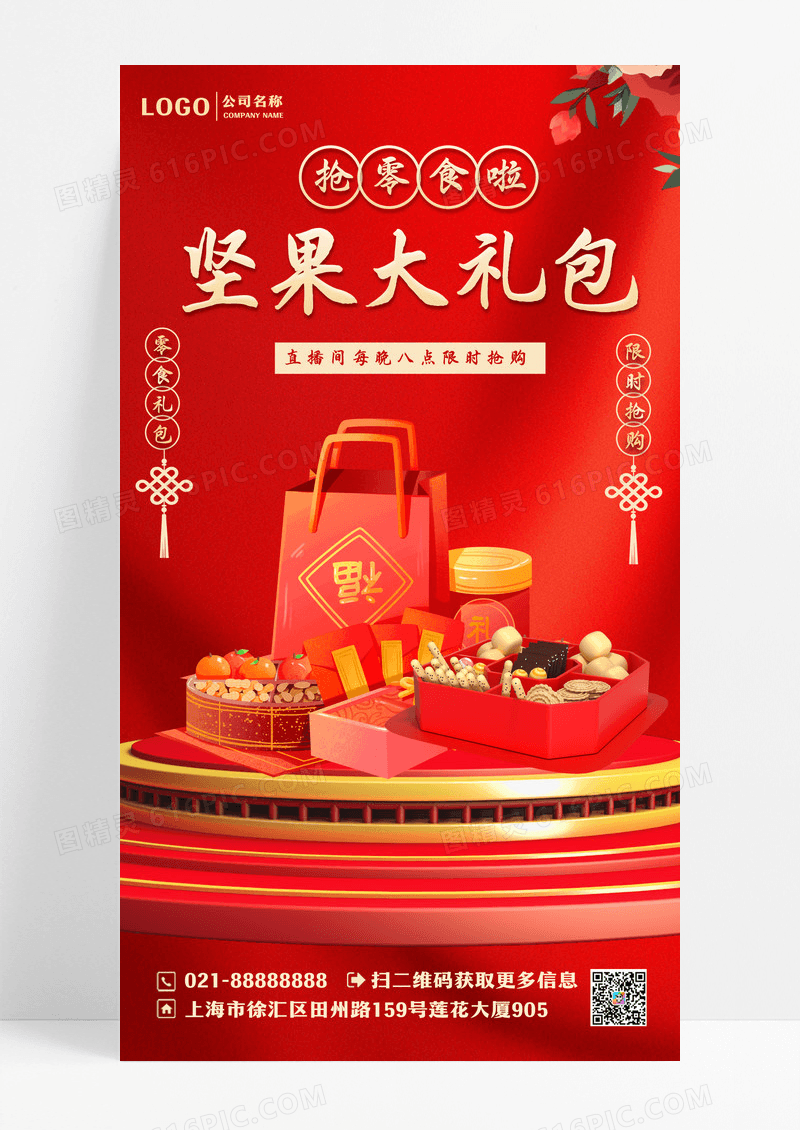 喜庆抢零食啦坚果大礼包直播活动UI手机海报