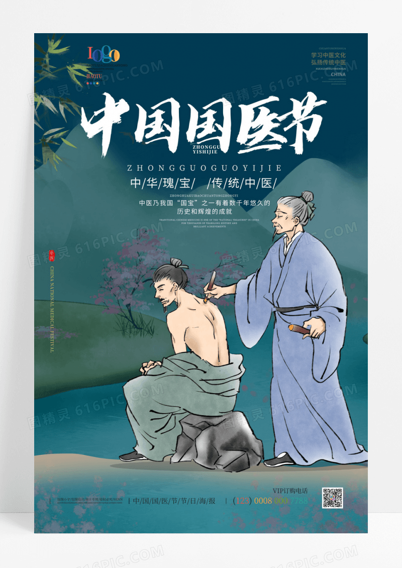 简约风中国风中国国医节海报