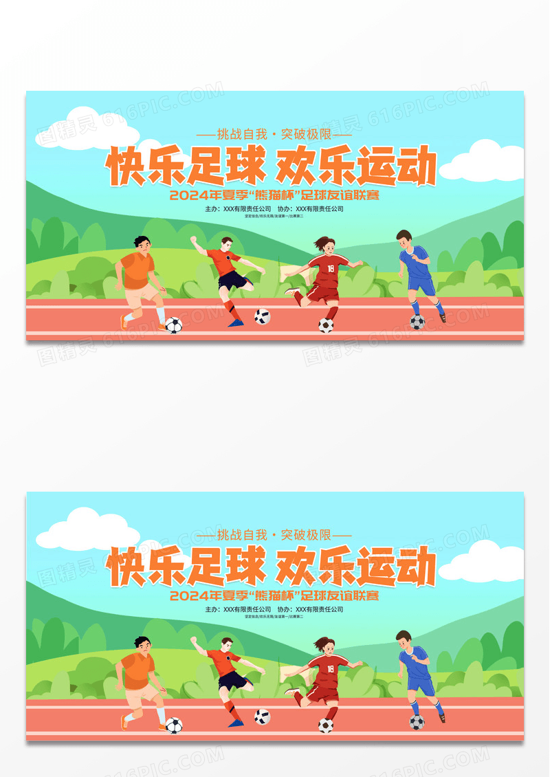 卡通时尚快乐足球欢乐运动足球争霸赛足球比赛宣传展板
