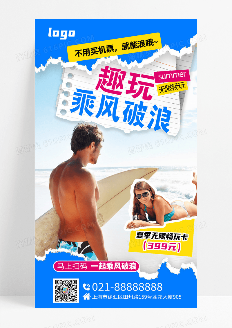 蓝色复古拼贴冲浪旅游冲浪宣传促销海报