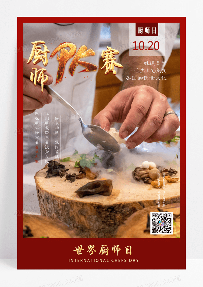 深红色时尚大气杂志风餐饮饮食文化世界厨师日海报