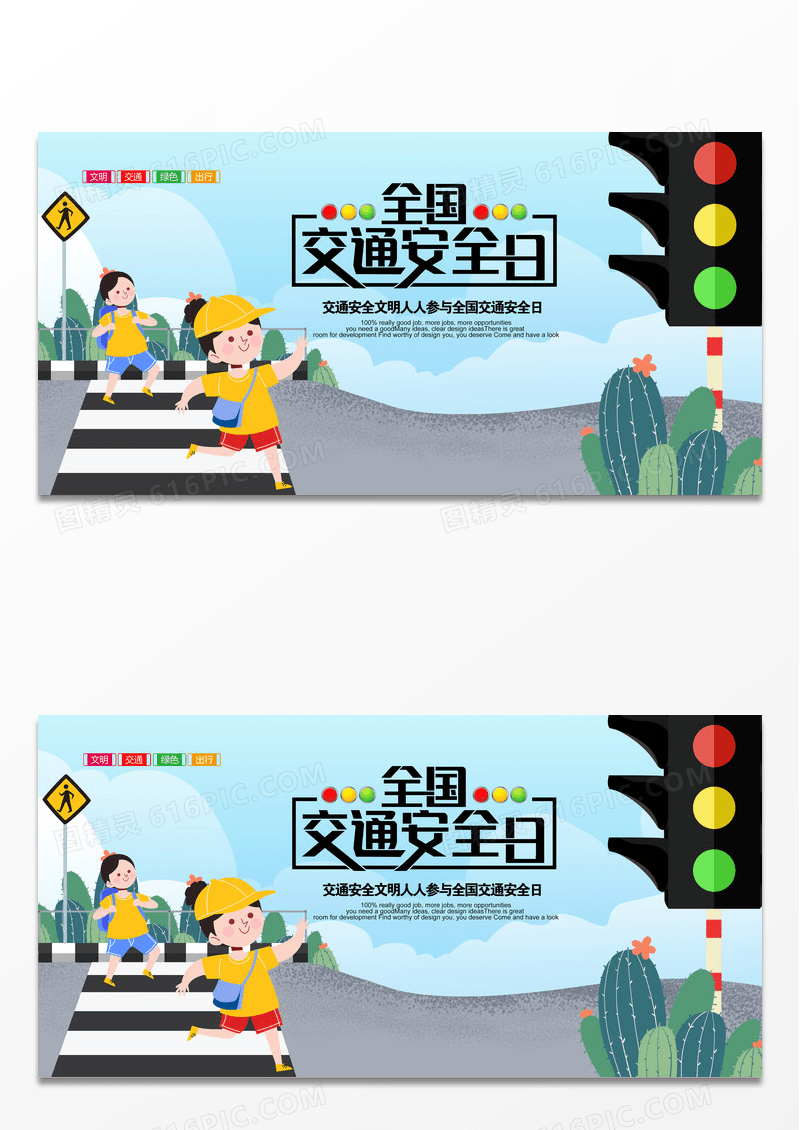 十二月二日绚丽插画风全国交通安全日文明绿色出行宣传展板