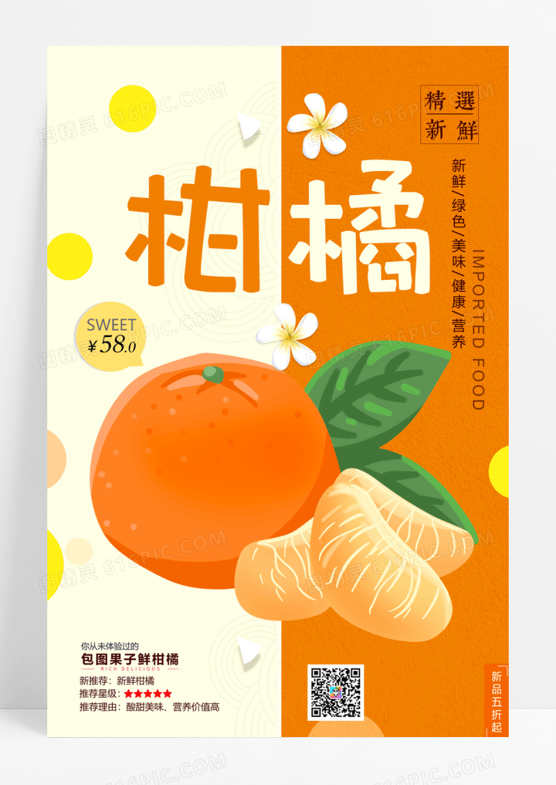 简洁柑橘超市促销海报