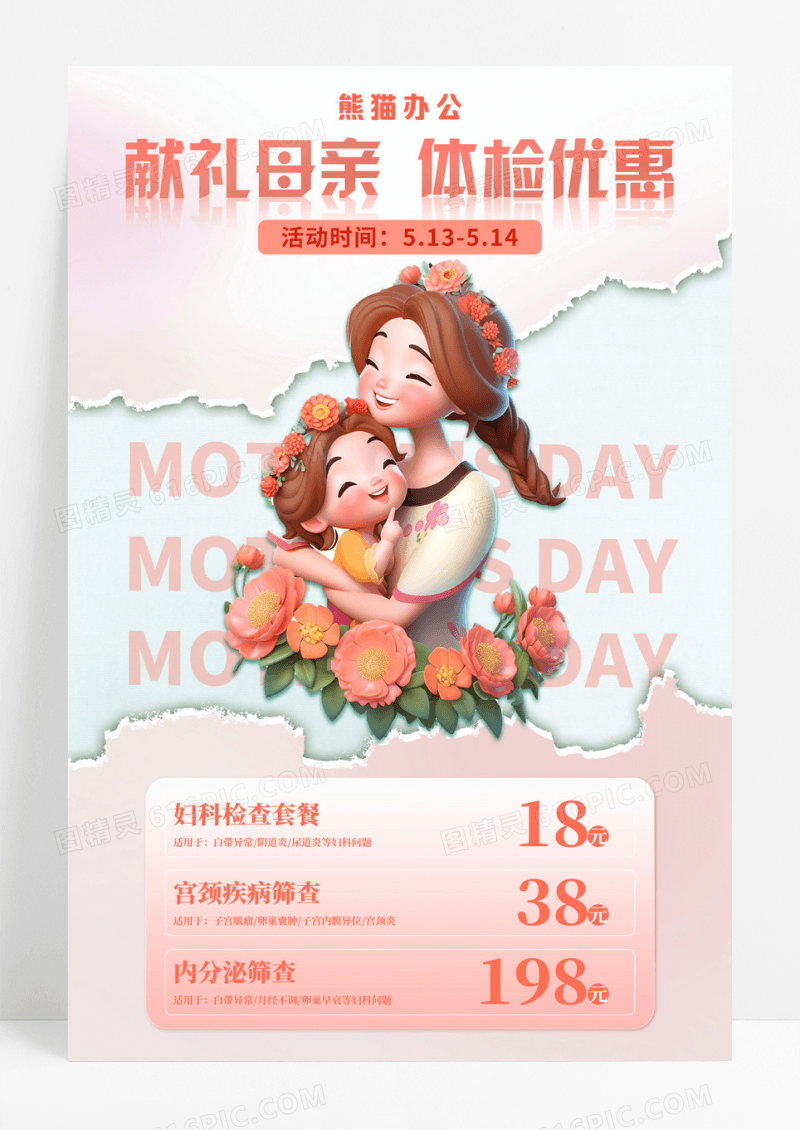 撕纸风献礼母亲体检优惠宣传海报