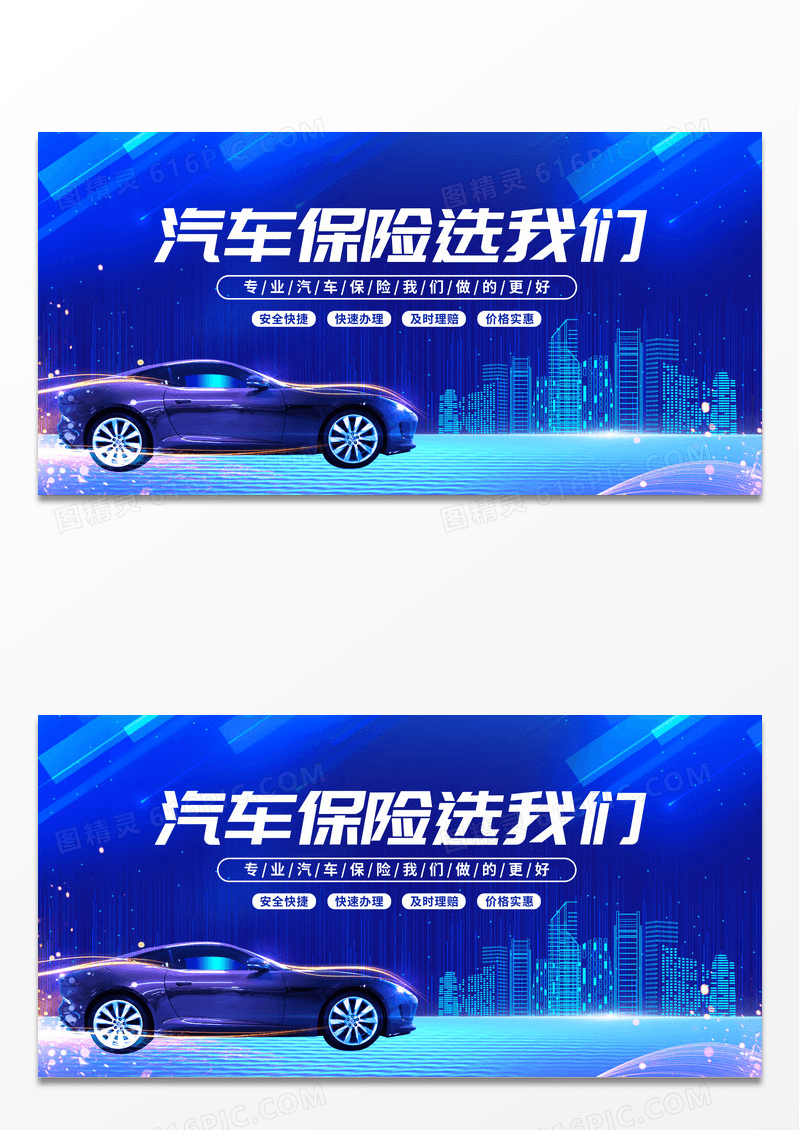 简约蓝色炫酷汽车保险展板车险理赔我们做的更好保险宣传展板