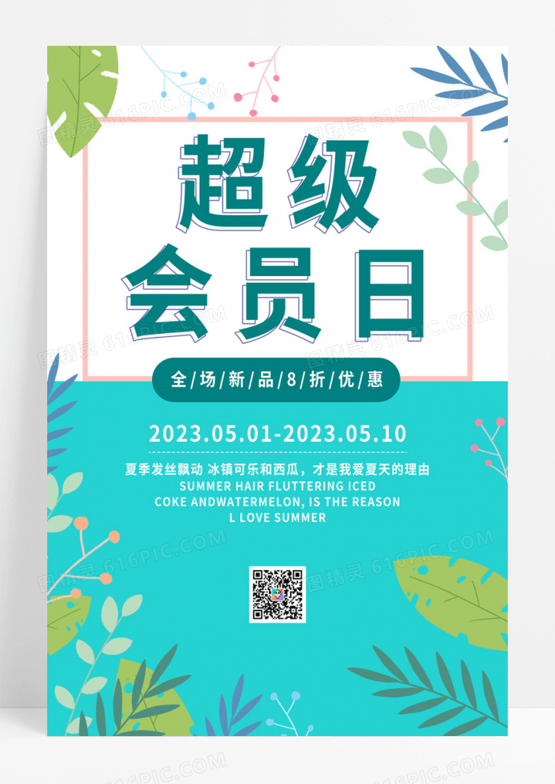 绿叶花边简约清新超级会员日海报会员展架