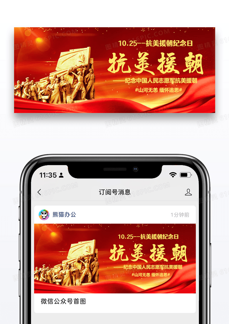 抗美援朝纪念日公众号封面配图图片设计