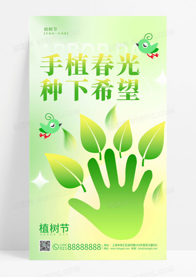 绿色弥散风214植树节手机宣传海报