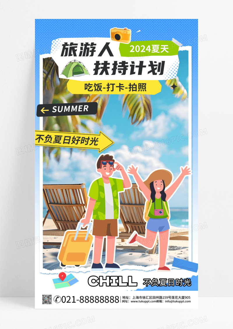 简约拼贴风夏季旅游扶持计划旅行海报