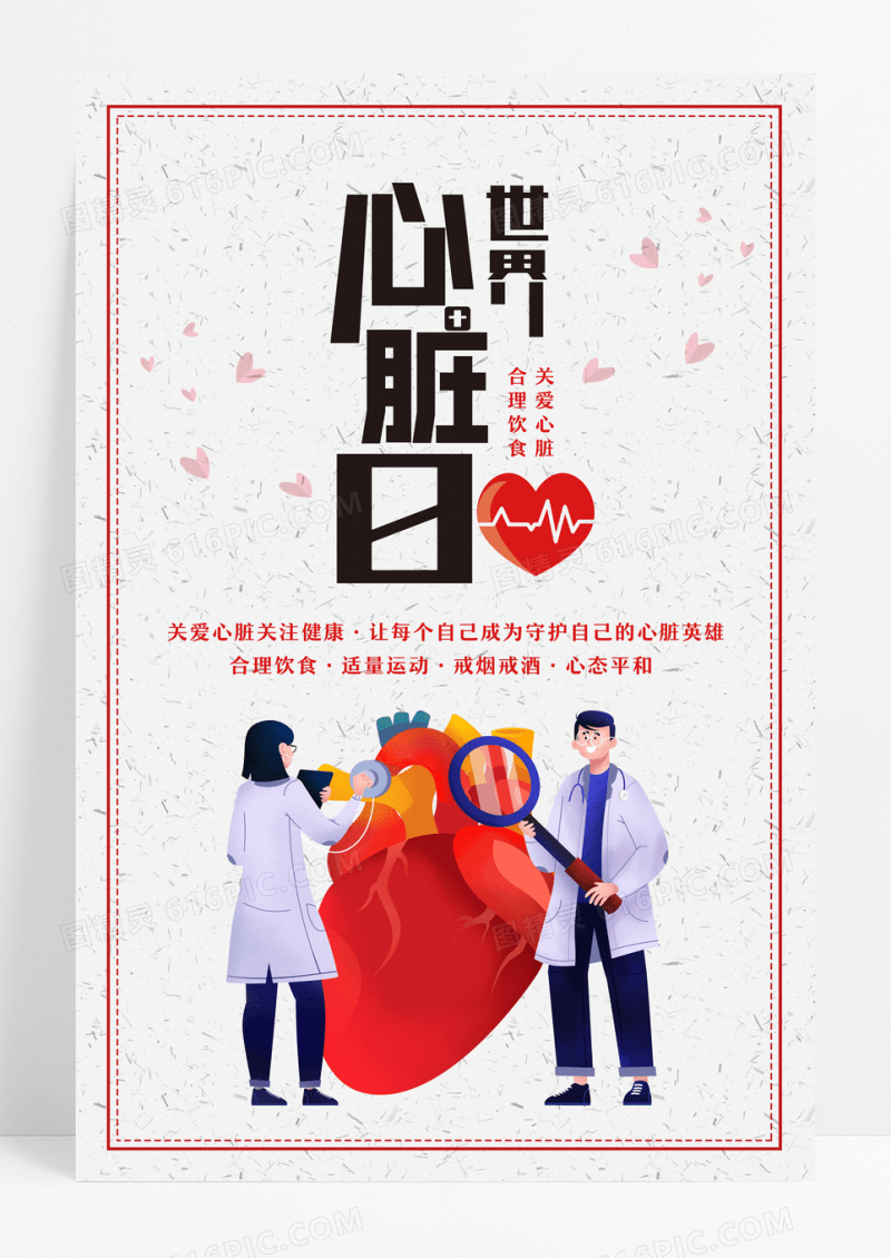红颜色简约风世界心脏日海报
