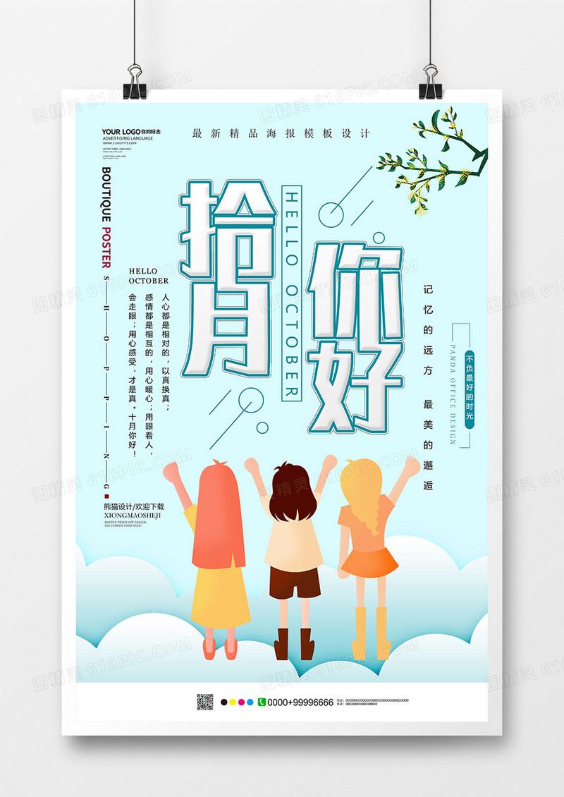 大气创意十月你好海报设计